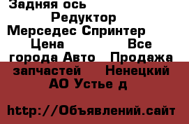  Задняя ось R245-3.5/H (741.455) Редуктор 46:11 Мерседес Спринтер 516 › Цена ­ 235 000 - Все города Авто » Продажа запчастей   . Ненецкий АО,Устье д.